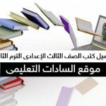 تحميل أحدث الكتب الدراسية للصف الثالث الإعدادى الفصل الدراسى الثانى