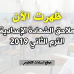 نتيجة الدور الثاني للشهادة الإعدادية 2019 موقع السادات التعليمي