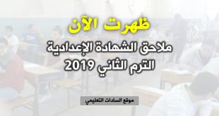 نتيجة الدور الثاني للشهادة الإعدادية 2019 موقع السادات التعليمي
