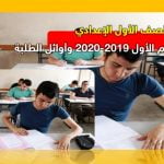 نتيجة الصف الأول الإعدادي الترم الأول 2019-2020 وأوائل الطلبة