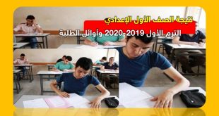 نتيجة الصف الأول الإعدادي الترم الأول 2019-2020 وأوائل الطلبة