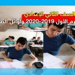 نتيجة الصف الثاني الإعدادي الترم الأول 2019-2020 وأوائل الطلبة