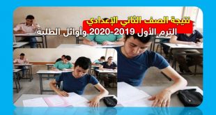 نتيجة الصف الثاني الإعدادي الترم الأول 2019-2020 وأوائل الطلبة