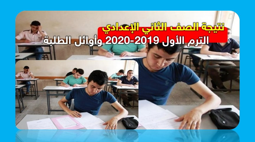 نتيجة الصف الثاني الإعدادي الترم الأول 2019-2020 وأوائل الطلبة