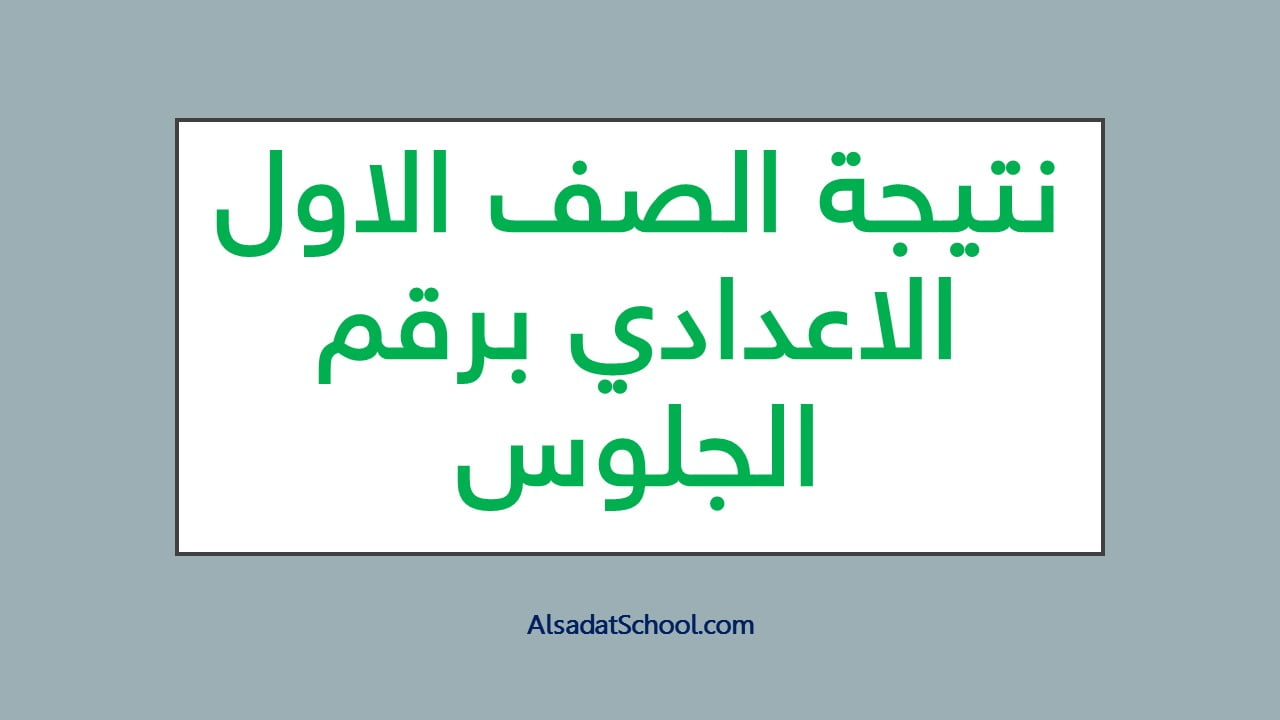 نتيجة الصف الاول الاعدادي برقم الجلوس 2020 الترم الثاني