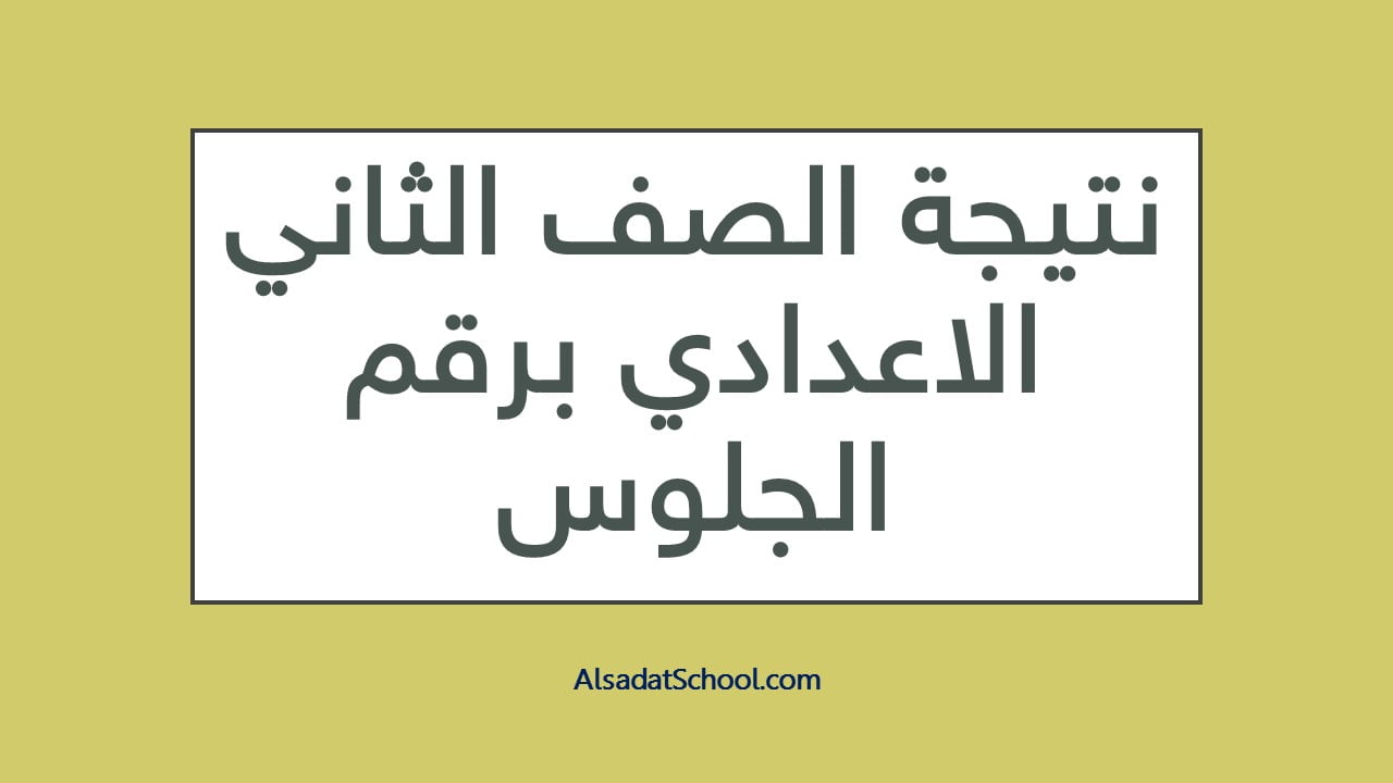 نتيجة الصف الثاني الاعدادي برقم الجلوس 2020